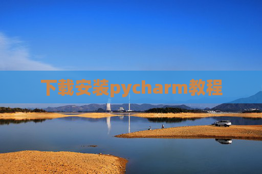 下载安装pycharm教程 下载安装pycharm教程